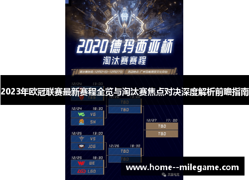 2023年欧冠联赛最新赛程全览与淘汰赛焦点对决深度解析前瞻指南