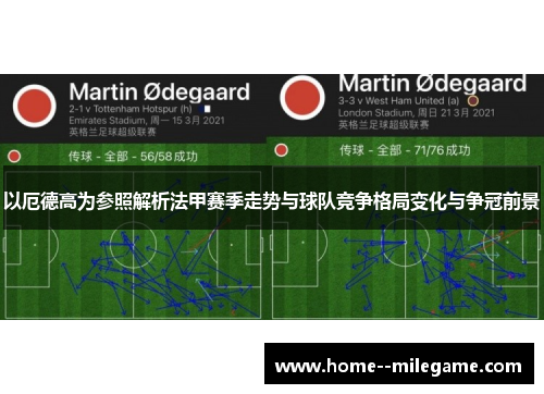 以厄德高为参照解析法甲赛季走势与球队竞争格局变化与争冠前景 以厄德高为参照解析法甲赛季走势与球队竞争格局变化与争冠前景