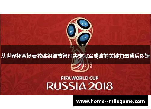 从世界杯赛场看教练组细节管理决定冠军成败的关键力量背后逻辑