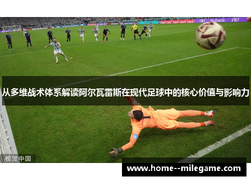 从多维战术体系解读阿尔瓦雷斯在现代足球中的核心价值与影响力 从多维战术体系解读阿尔瓦雷斯在现代足球中的核心价值与影响力