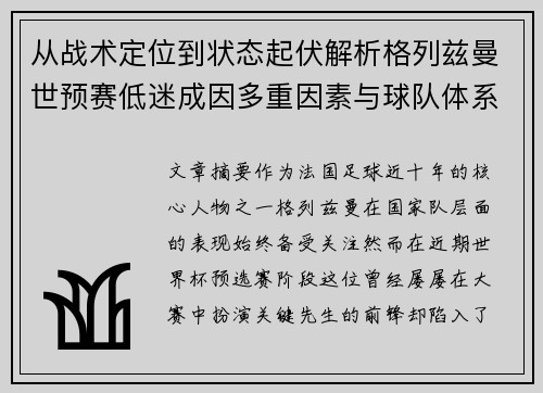 从战术定位到状态起伏解析格列兹曼世预赛低迷成因多重因素与球队体系影响 从战术定位到状态起伏解析格列兹曼世预赛低迷成因多重因素与球队体系影响
