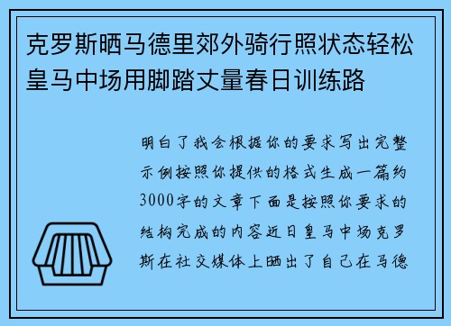 克罗斯晒马德里郊外骑行照状态轻松皇马中场用脚踏丈量春日训练路 克罗斯晒马德里郊外骑行照状态轻松皇马中场用脚踏丈量春日训练路