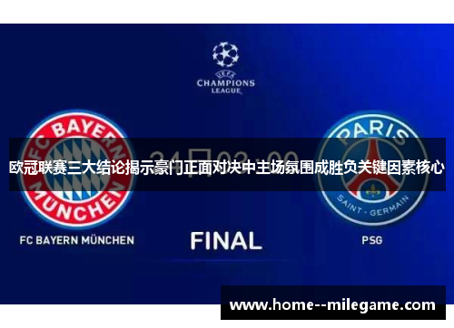 欧冠联赛三大结论揭示豪门正面对决中主场氛围成胜负关键因素核心