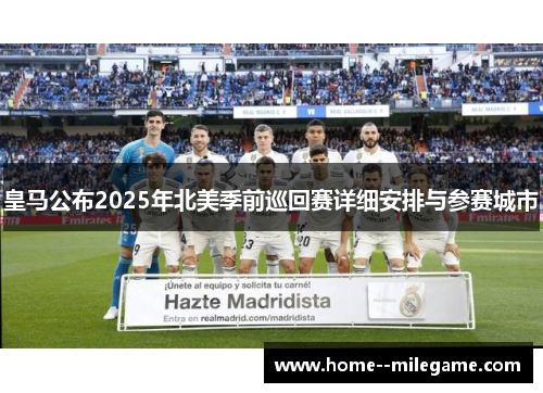 皇马公布2025年北美季前巡回赛详细安排与参赛城市 皇马公布2025年北美季前巡回赛详细安排与参赛城市