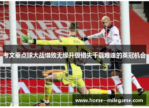 考文垂点球大战惜败无缘升级错失千载难逢的英冠机会