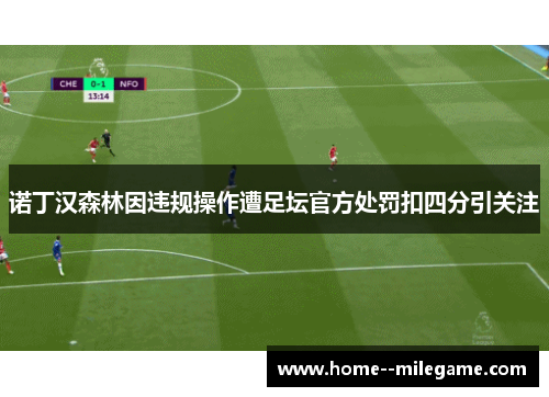 诺丁汉森林因违规操作遭足坛官方处罚扣四分引关注