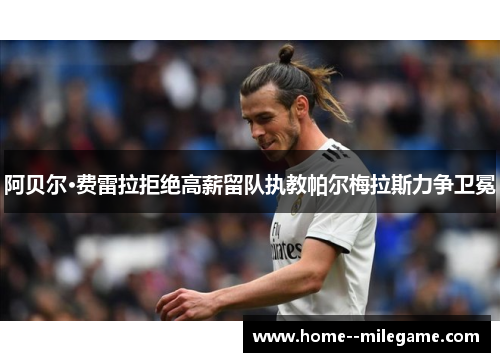 阿贝尔·费雷拉拒绝高薪留队执教帕尔梅拉斯力争卫冕