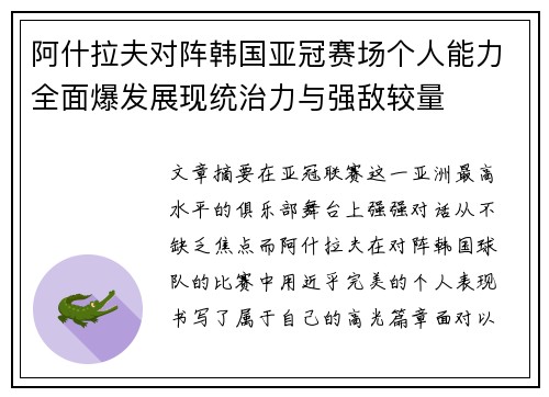 阿什拉夫对阵韩国亚冠赛场个人能力全面爆发展现统治力与强敌较量