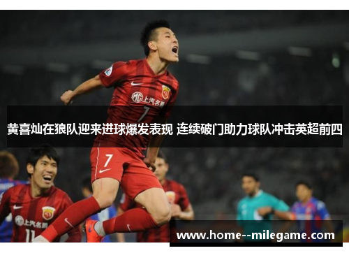 黄喜灿在狼队迎来进球爆发表现 连续破门助力球队冲击英超前四