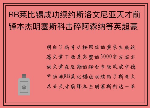 RB莱比锡成功续约斯洛文尼亚天才前锋本杰明塞斯科击碎阿森纳等英超豪门挖角计划