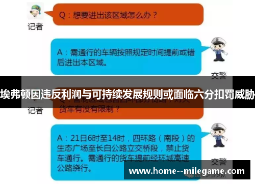 埃弗顿因违反利润与可持续发展规则或面临六分扣罚威胁