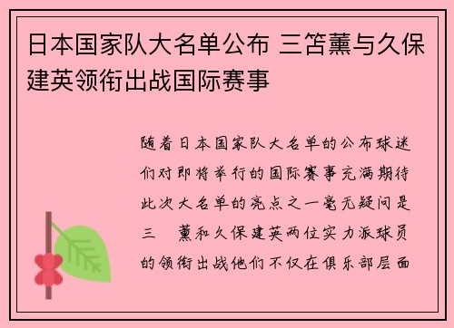 日本国家队大名单公布 三笘薰与久保建英领衔出战国际赛事
