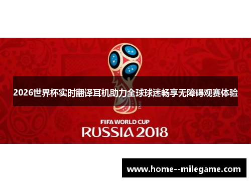 2026世界杯实时翻译耳机助力全球球迷畅享无障碍观赛体验