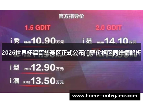 2026世界杯温哥华赛区正式公布门票价格区间详情解析