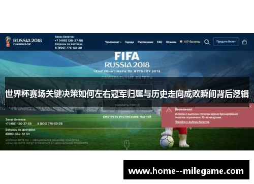 世界杯赛场关键决策如何左右冠军归属与历史走向成败瞬间背后逻辑