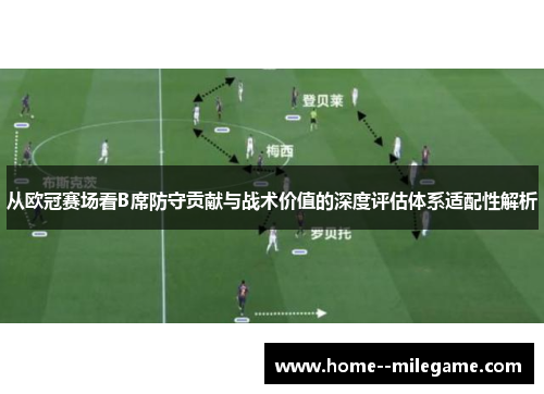 从欧冠赛场看B席防守贡献与战术价值的深度评估体系适配性解析