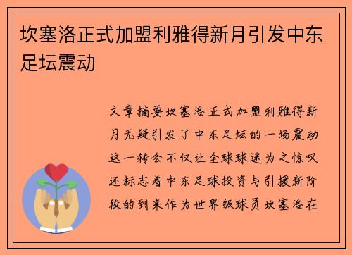 坎塞洛正式加盟利雅得新月引发中东足坛震动