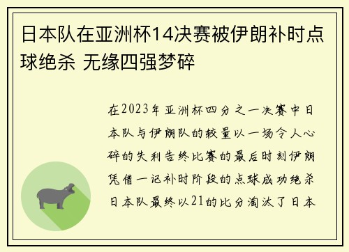 日本队在亚洲杯14决赛被伊朗补时点球绝杀 无缘四强梦碎