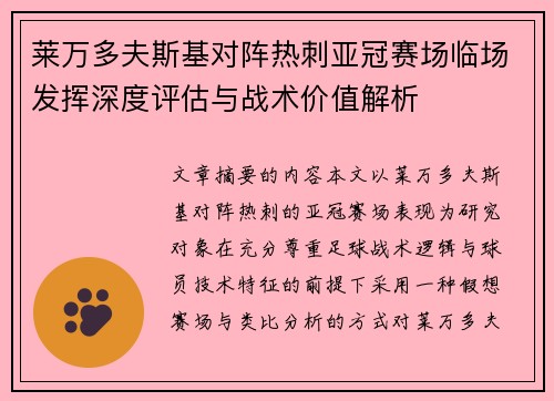 莱万多夫斯基对阵热刺亚冠赛场临场发挥深度评估与战术价值解析