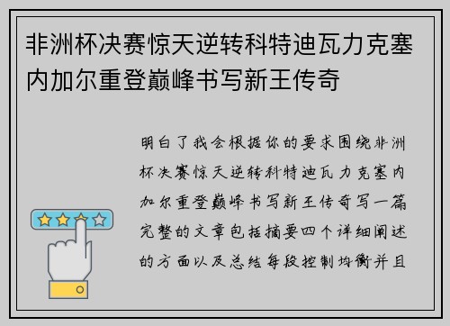 非洲杯决赛惊天逆转科特迪瓦力克塞内加尔重登巅峰书写新王传奇