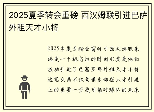 2025夏季转会重磅 西汉姆联引进巴萨外租天才小将