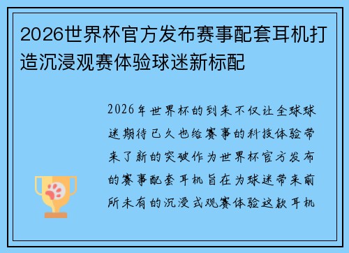 2026世界杯官方发布赛事配套耳机打造沉浸观赛体验球迷新标配 2026世界杯官方发布赛事配套耳机打造沉浸观赛体验球迷新标配
