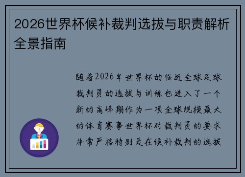 2026世界杯候补裁判选拔与职责解析全景指南