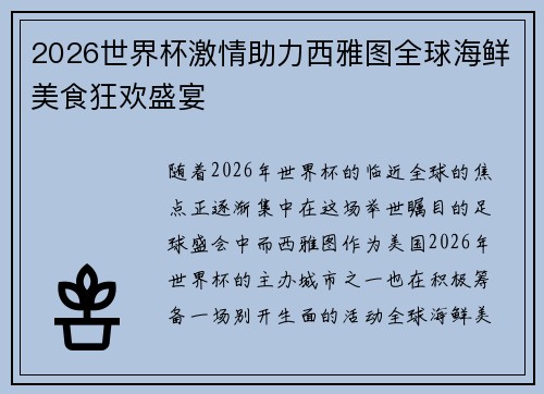 2026世界杯激情助力西雅图全球海鲜美食狂欢盛宴