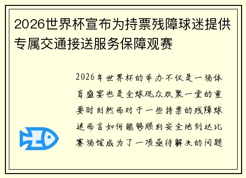 2026世界杯宣布为持票残障球迷提供专属交通接送服务保障观赛
