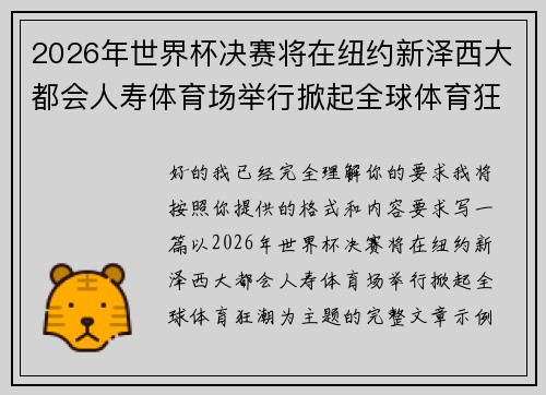 2026年世界杯决赛将在纽约新泽西大都会人寿体育场举行掀起全球体育狂潮