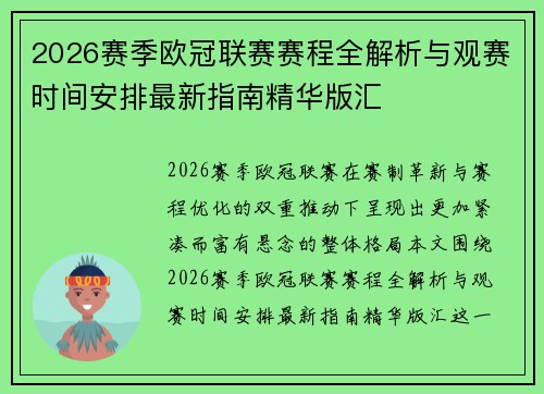2026赛季欧冠联赛赛程全解析与观赛时间安排最新指南精华版汇
