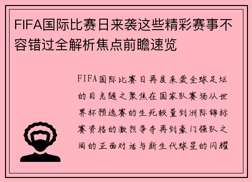 FIFA国际比赛日来袭这些精彩赛事不容错过全解析焦点前瞻速览