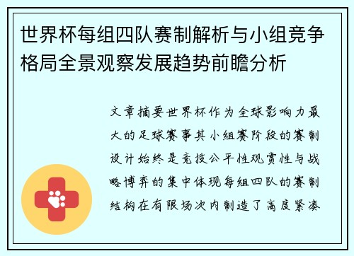 世界杯每组四队赛制解析与小组竞争格局全景观察发展趋势前瞻分析