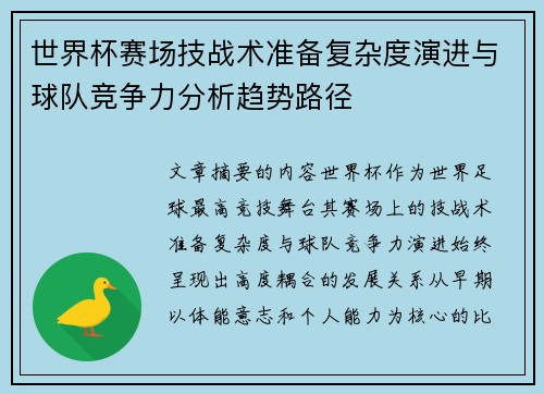 世界杯赛场技战术准备复杂度演进与球队竞争力分析趋势路径