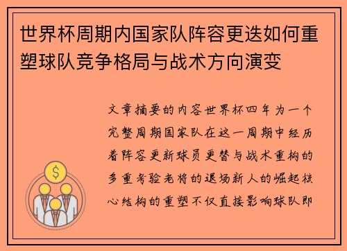 世界杯周期内国家队阵容更迭如何重塑球队竞争格局与战术方向演变