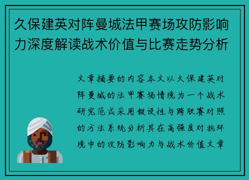 久保建英对阵曼城法甲赛场攻防影响力深度解读战术价值与比赛走势分析