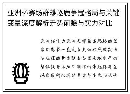 亚洲杯赛场群雄逐鹿争冠格局与关键变量深度解析走势前瞻与实力对比