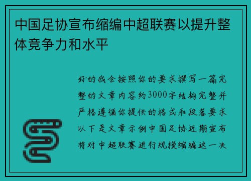 中国足协宣布缩编中超联赛以提升整体竞争力和水平