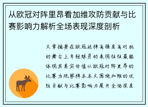 从欧冠对阵里昂看加维攻防贡献与比赛影响力解析全场表现深度剖析
