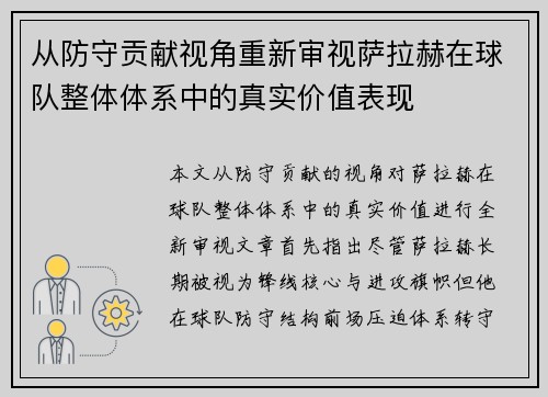 从防守贡献视角重新审视萨拉赫在球队整体体系中的真实价值表现