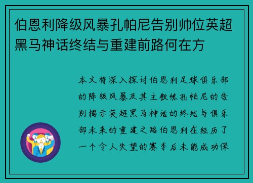 伯恩利降级风暴孔帕尼告别帅位英超黑马神话终结与重建前路何在方