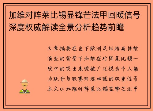 加维对阵莱比锡显锋芒法甲回暖信号深度权威解读全景分析趋势前瞻