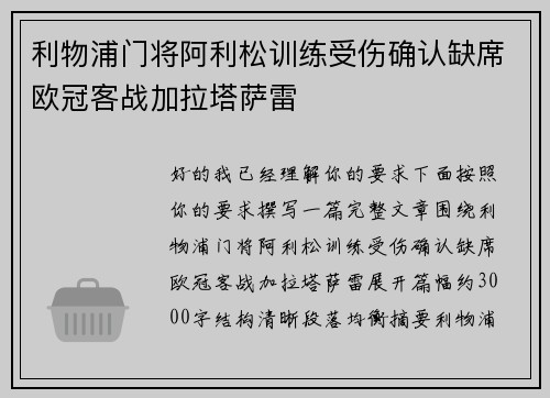利物浦门将阿利松训练受伤确认缺席欧冠客战加拉塔萨雷