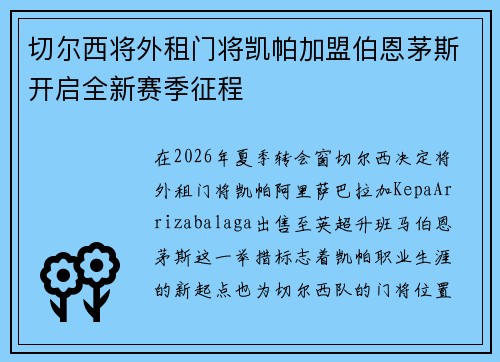 切尔西将外租门将凯帕加盟伯恩茅斯开启全新赛季征程 切尔西将外租门将凯帕加盟伯恩茅斯开启全新赛季征程