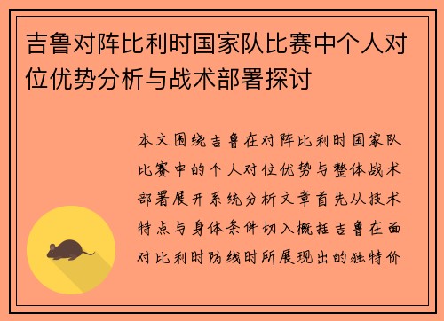 吉鲁对阵比利时国家队比赛中个人对位优势分析与战术部署探讨
