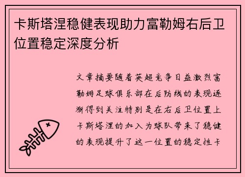 卡斯塔涅稳健表现助力富勒姆右后卫位置稳定深度分析