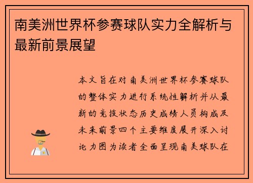 南美洲世界杯参赛球队实力全解析与最新前景展望