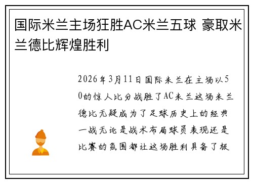 国际米兰主场狂胜AC米兰五球 豪取米兰德比辉煌胜利