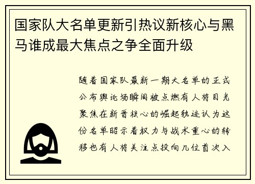 国家队大名单更新引热议新核心与黑马谁成最大焦点之争全面升级