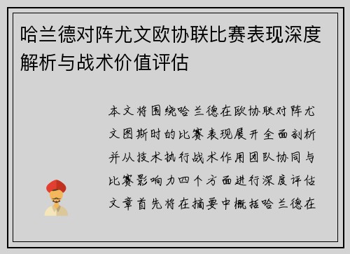 哈兰德对阵尤文欧协联比赛表现深度解析与战术价值评估